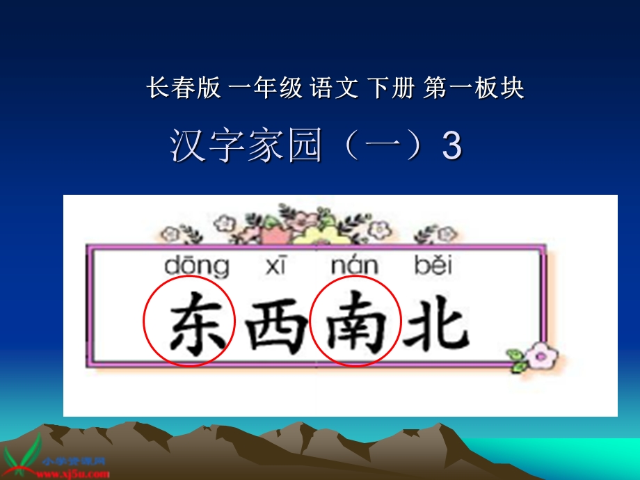 长春版一年级下语文东西南北.ppt_第1页