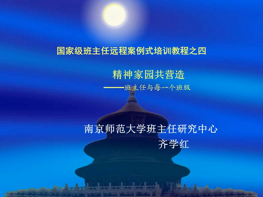 齐学红：班主任与每一个班级[1].ppt_第1页