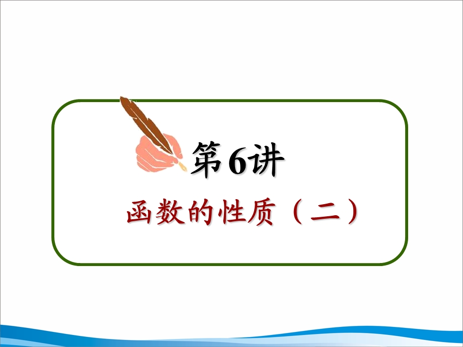 7函数的性质二[精选文档].ppt_第3页