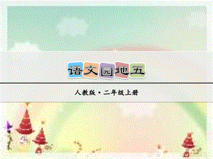 （上课课件）语文园地五2(1).ppt