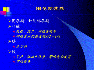 孕妇和乳母营养文档资料.ppt