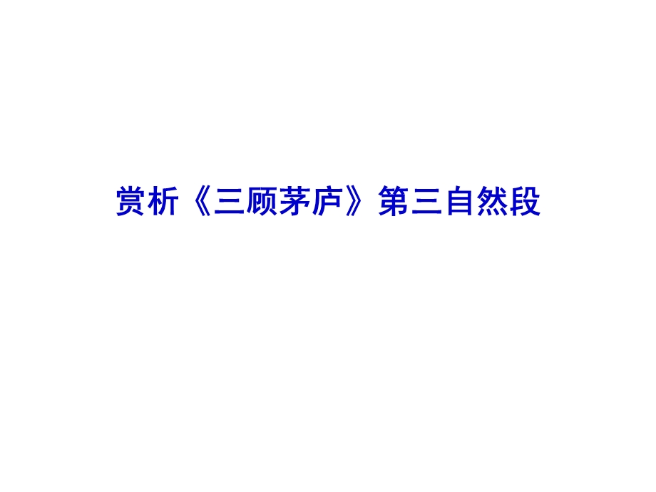 赏析三顾茅庐第三自然段微课设计.ppt_第1页