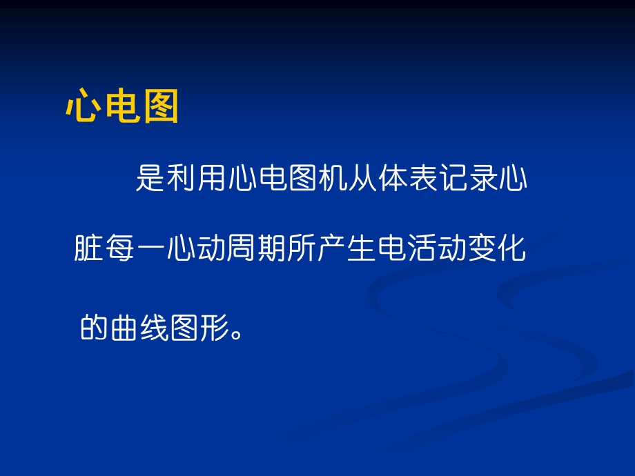 心电图产生原理和正常心电图文档资料.ppt_第1页