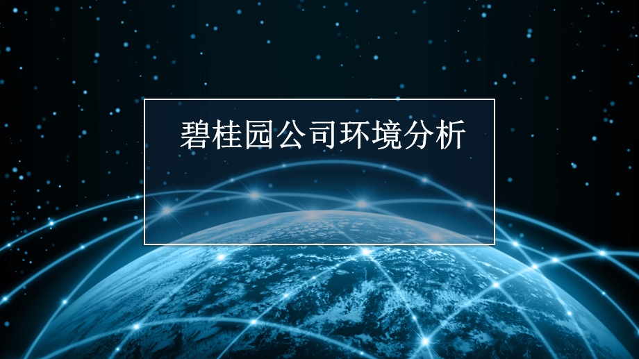 碧桂园市场营销分析.pptx_第1页