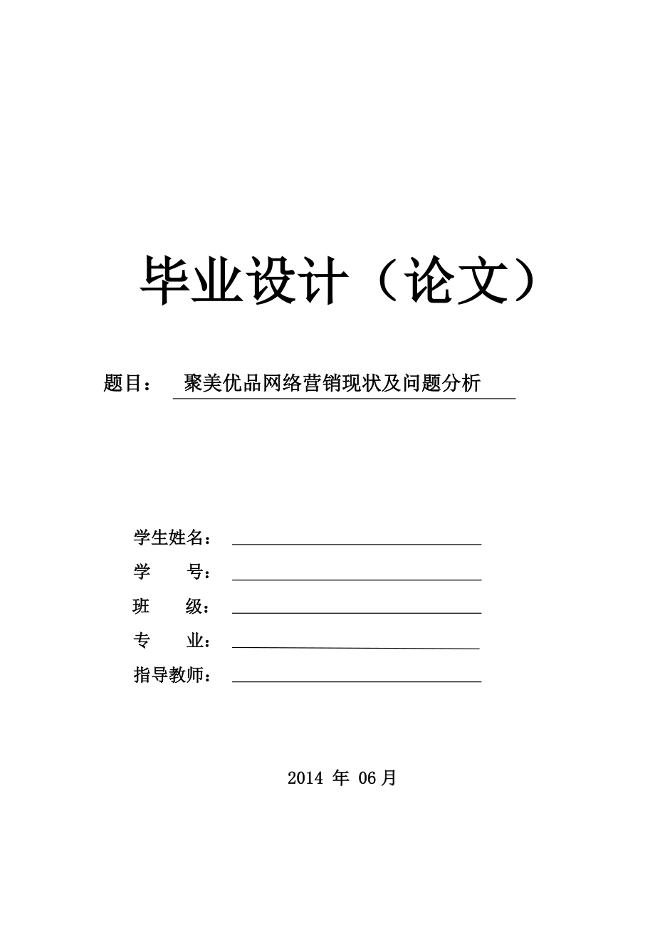 最新聚美优品网络营销现状及问题分析汇编.doc_第1页