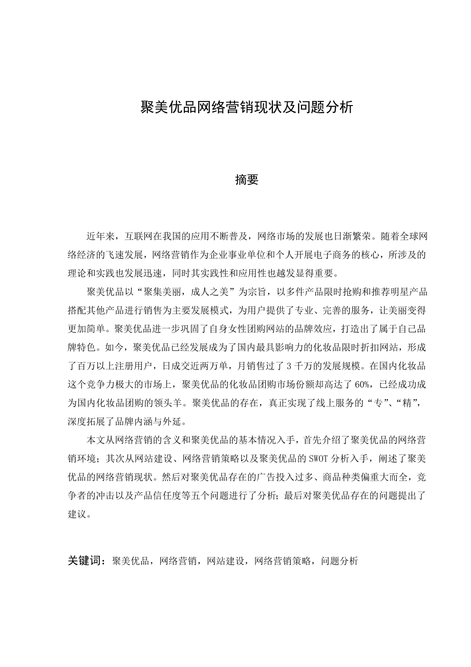 最新聚美优品网络营销现状及问题分析汇编.doc_第2页