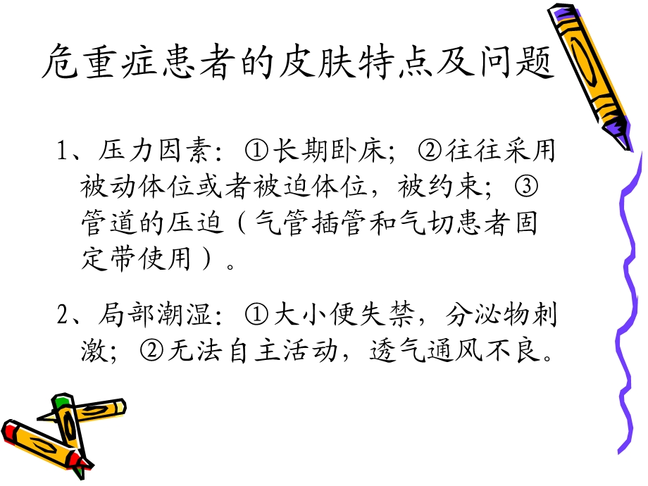 危重症患者皮肤护理文档资料.ppt_第2页