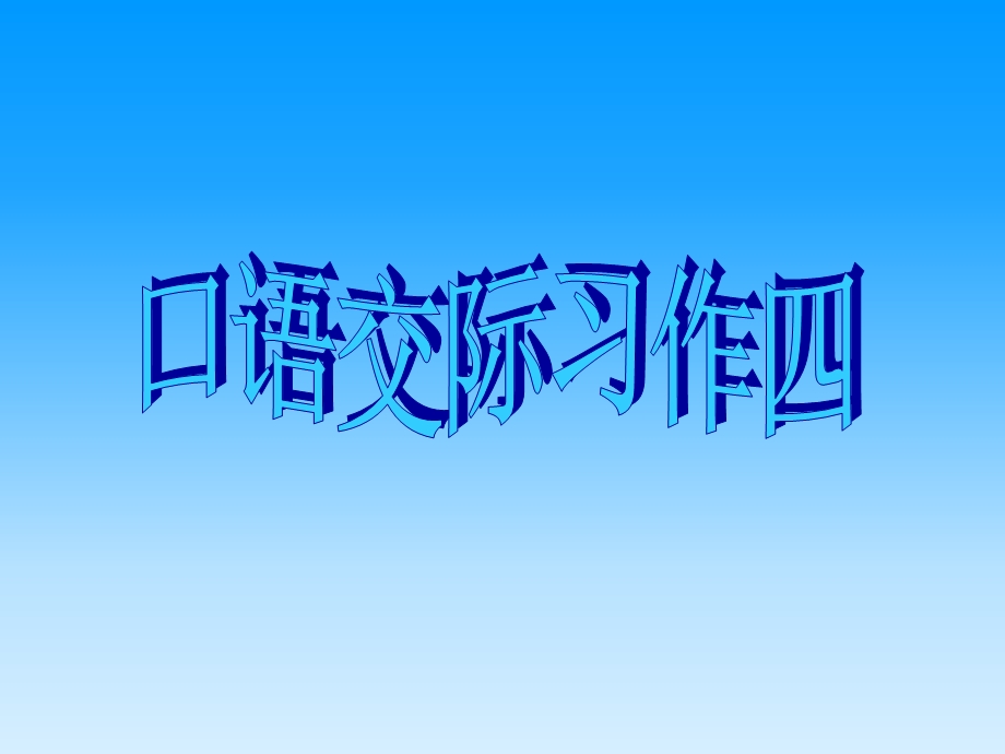 语文第九册第四单元学习园地（文昌小学刘少萍）.ppt_第3页