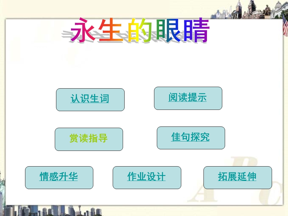 （语文A版）六年级语文下册课件永生的眼睛2 (2).ppt_第2页