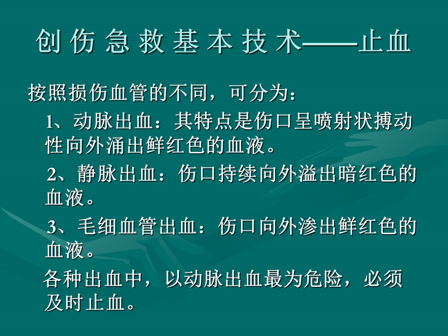 创伤急救基本技术文档资料.ppt_第3页