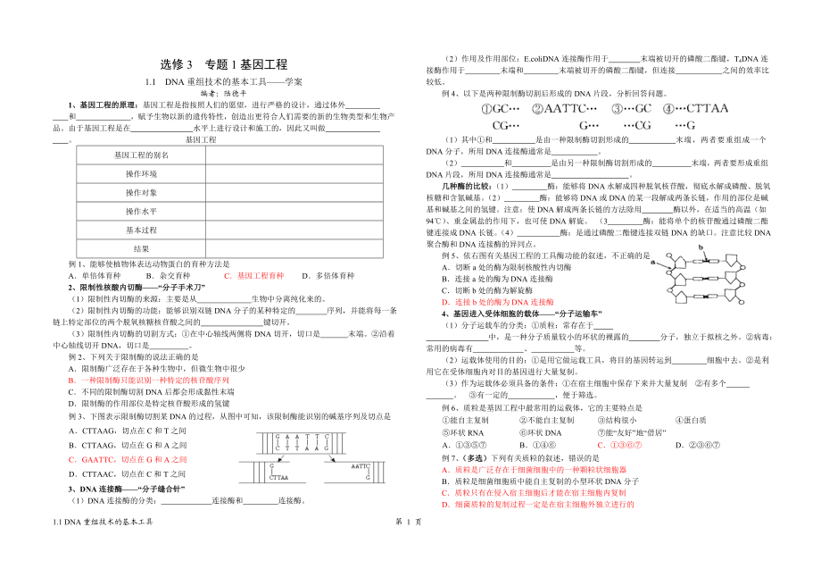 选修3__专题1__11__DNA重组技术的基本工具学案(陆德平).doc_第1页