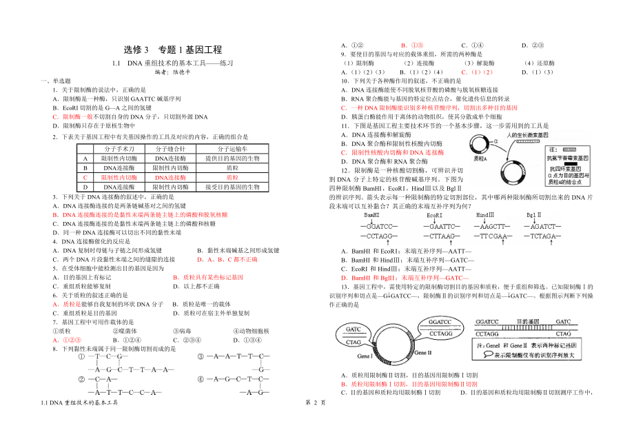 选修3__专题1__11__DNA重组技术的基本工具学案(陆德平).doc_第2页