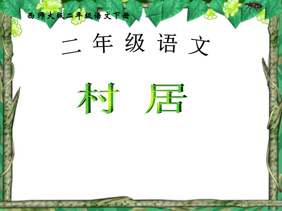 语文二年级下西师大版《村居》课件2.ppt_第1页