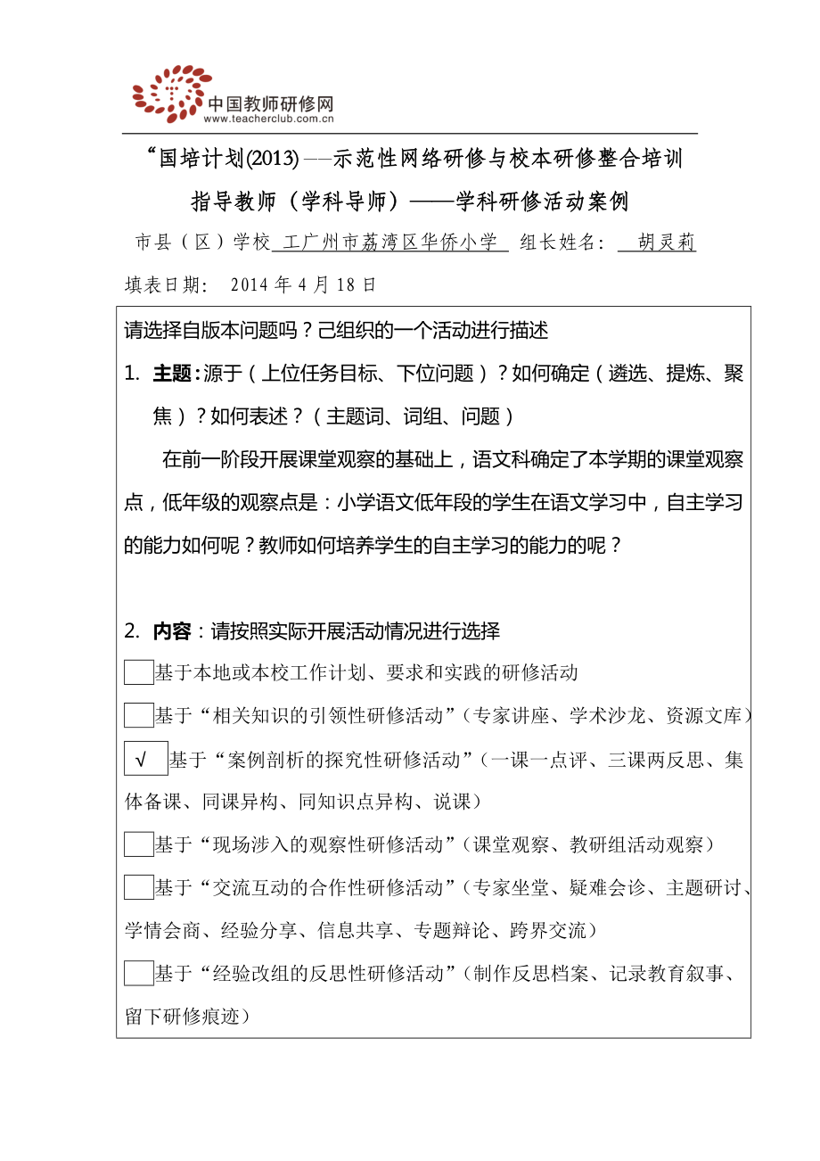 胡灵莉学科研修活动方案.doc_第1页