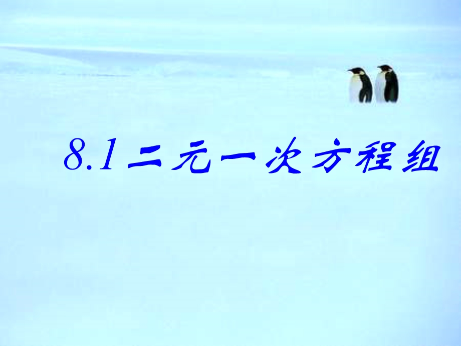 8.1二元一次方程组第1课时课件.ppt[精选文档].ppt_第1页