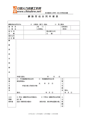 [合同协议]解除劳动合同申请表.doc