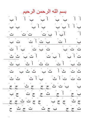 [外语学习]阿拉伯语字母练习文字.doc