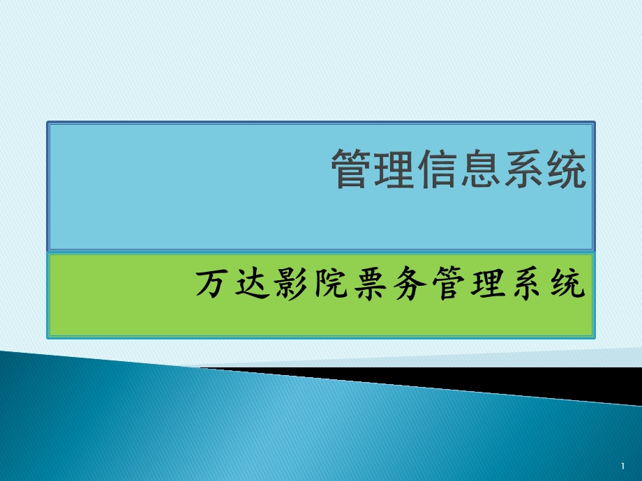 影院票务信息管理系统.pptx_第1页