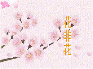 4花非花课件[精选文档].ppt