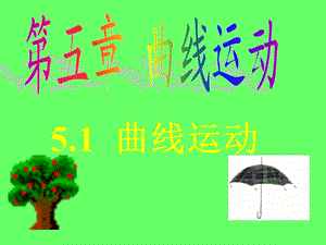 5.1曲线运动[精选文档].ppt