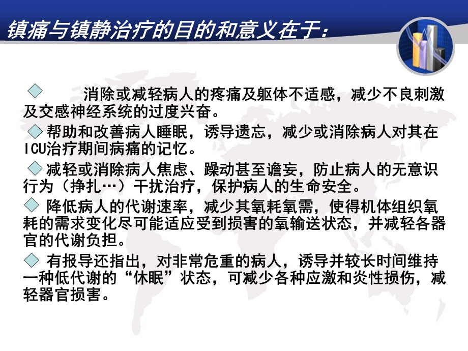 危重病人的镇痛镇静文档资料.ppt_第3页