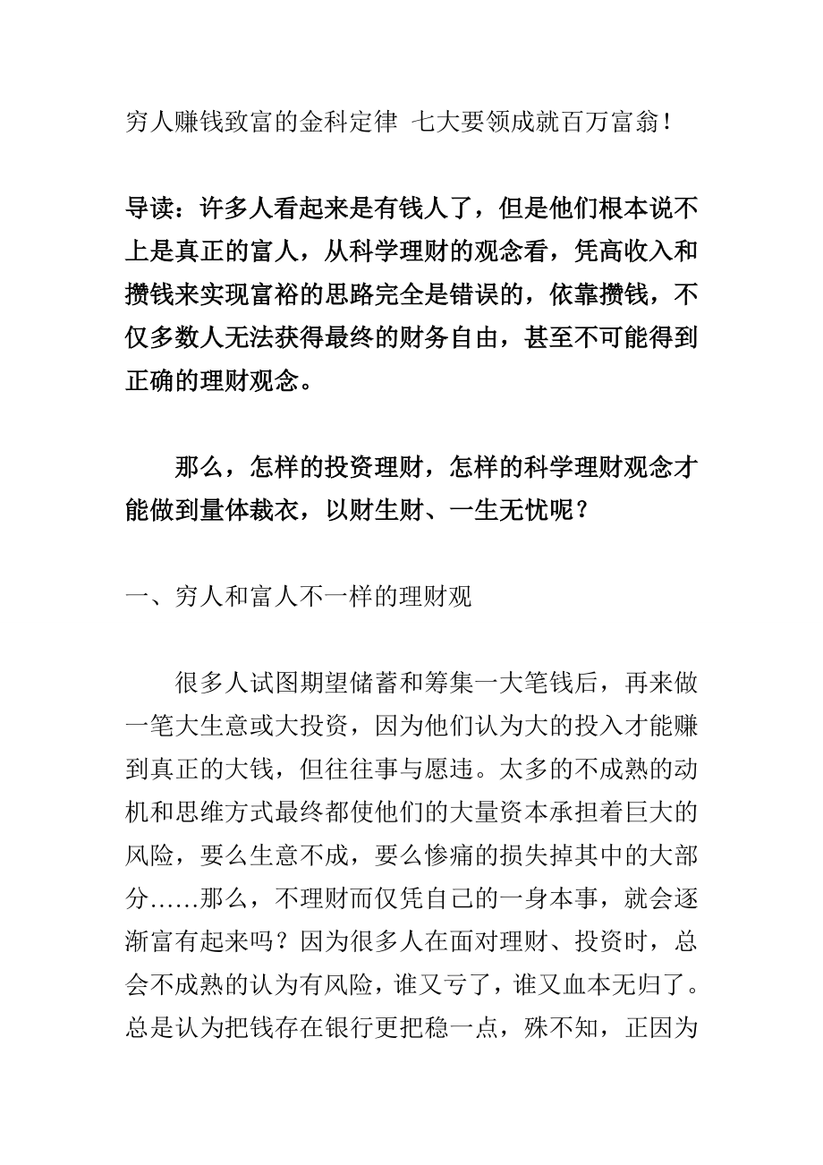 [学习总结]穷人赚钱致富的金科定律七大要领成就百万富翁.doc_第1页