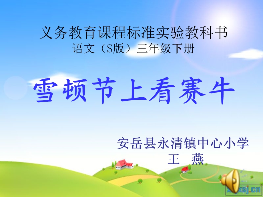 雪顿节上看赛牛教学课件.ppt_第1页