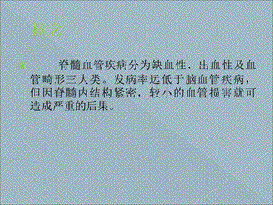 广中医神经内科课件脊髓血管疾病11文档资料.ppt