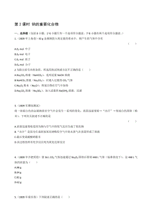 最新一轮复习课时训练3.1.2 钠的重要化合物新人教名师精心制作教学资料.doc