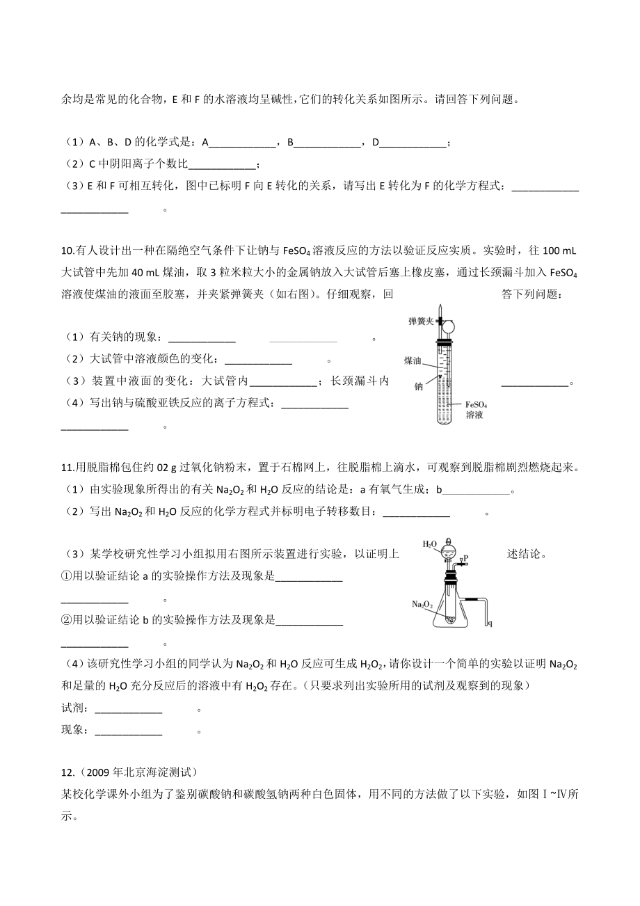 最新一轮复习课时训练3.1.2 钠的重要化合物新人教名师精心制作教学资料.doc_第3页