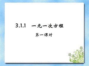 《一元一次方程》第一课时参考课件.ppt