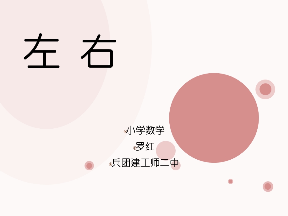 认识《左右》课件.ppt_第1页