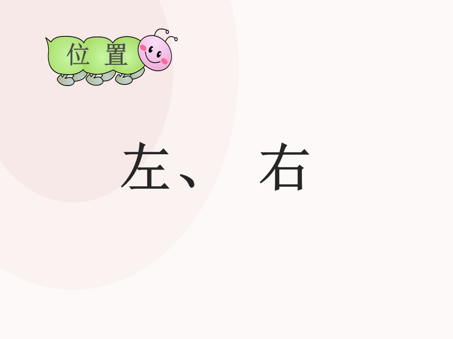 认识《左右》课件.ppt_第3页