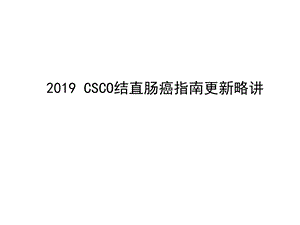 CSCO结直肠癌指南更新.pptx