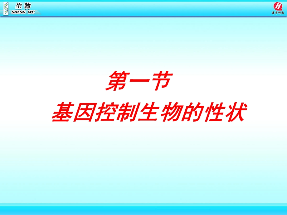 《基因控制生物的性状》课件.ppt_第1页