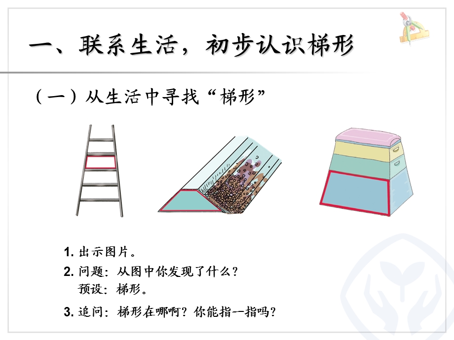 认识梯形及各部分名称-课件；.ppt_第2页