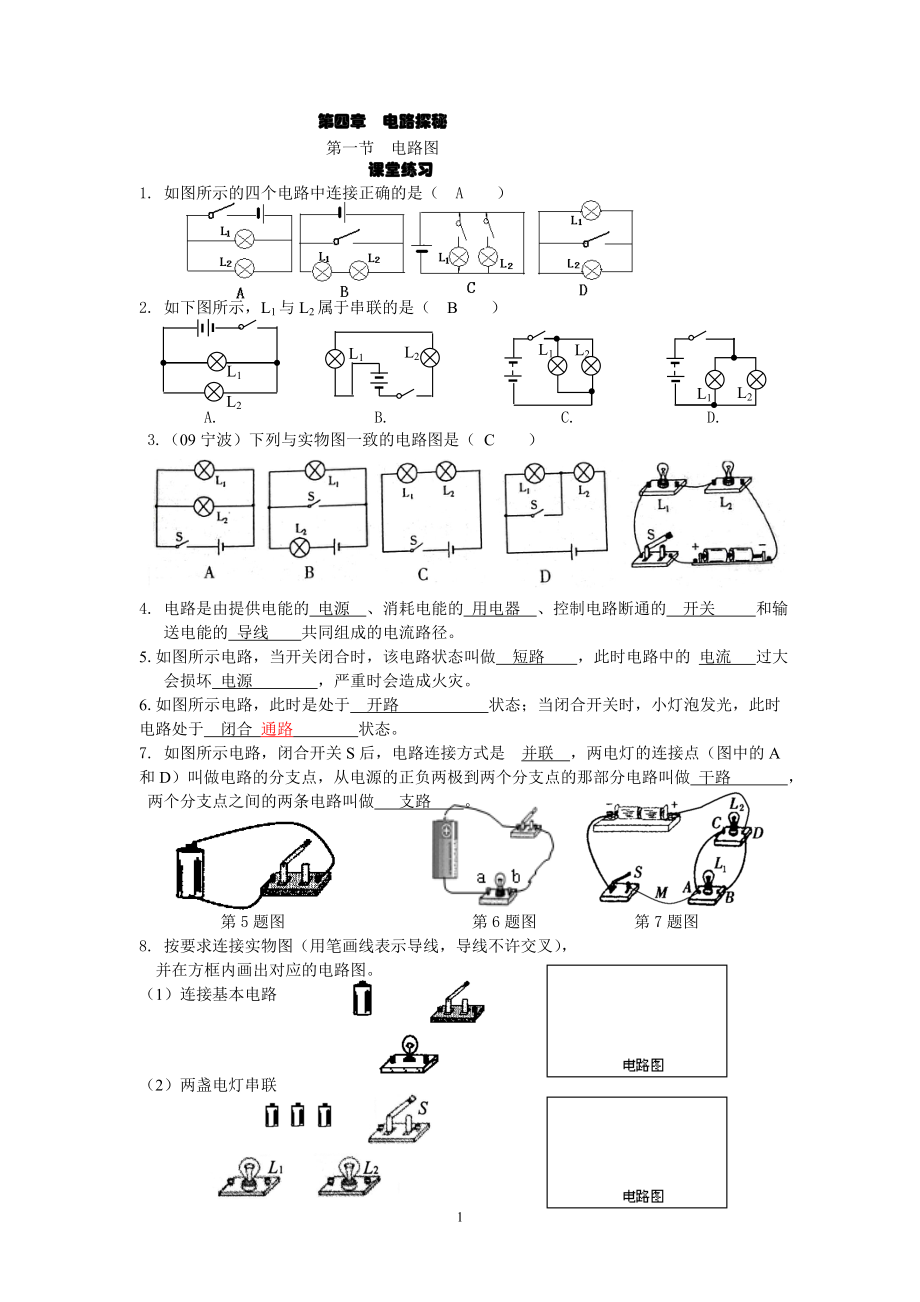 [初三理化生]第四章电路探秘.doc_第1页