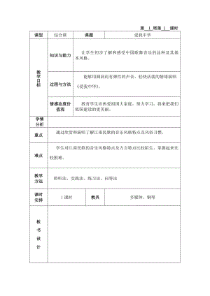 [其它课程]初一上学期音乐教案.doc