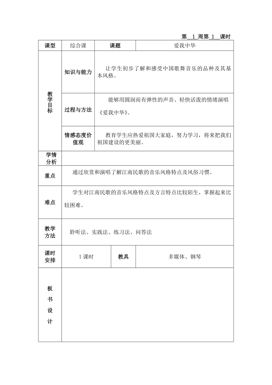 [其它课程]初一上学期音乐教案.doc_第1页