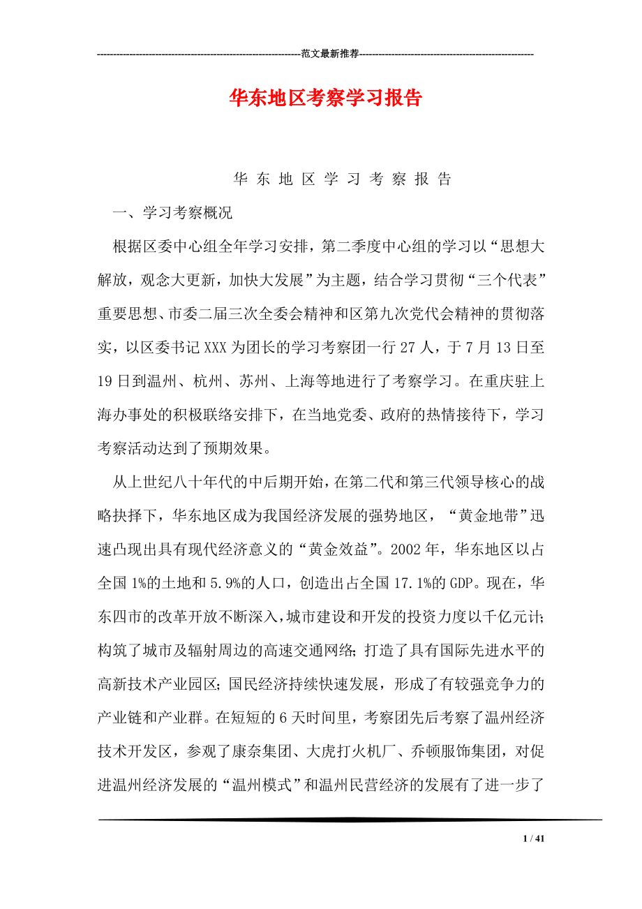 华东地区考察学习报告.doc_第1页