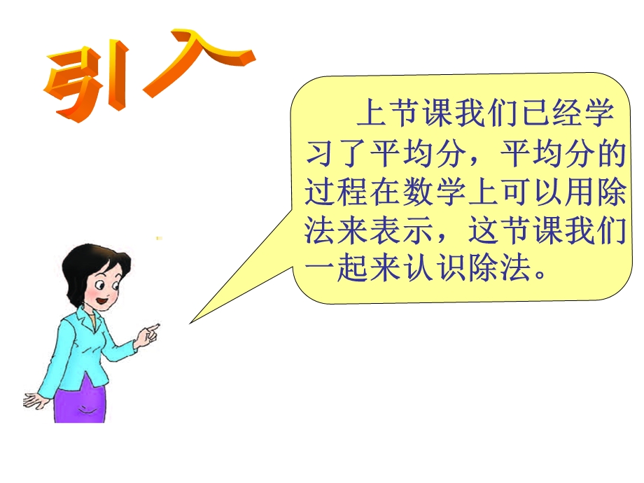 西师大版小学数学二上_除法的初步认识.ppt_第2页