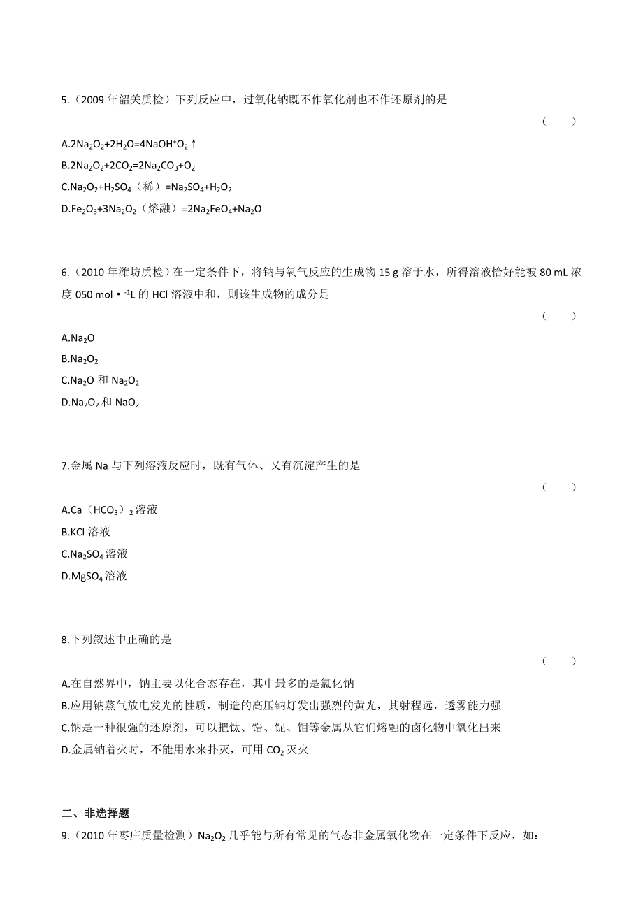 最新一轮复习课时训练3.1.1 钠及其重要化合物新人教名师精心制作教学资料.doc_第2页