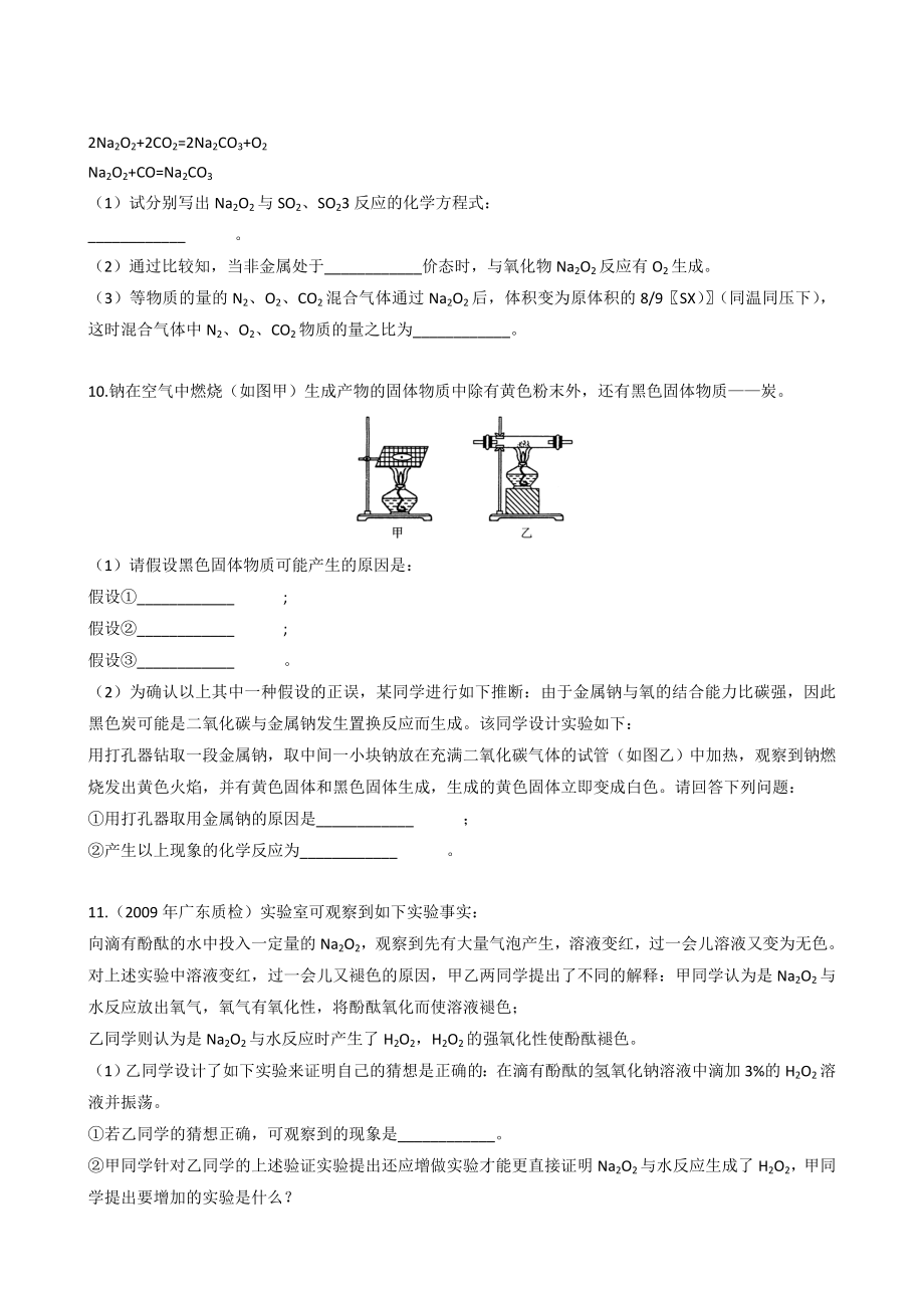 最新一轮复习课时训练3.1.1 钠及其重要化合物新人教名师精心制作教学资料.doc_第3页