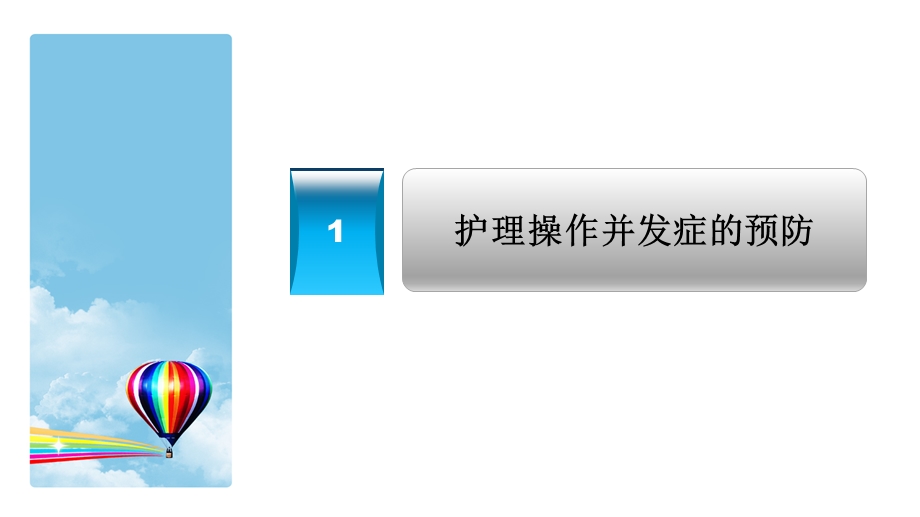 常见护理操作并发症的预防及处理ppt课件文档资料.ppt_第3页