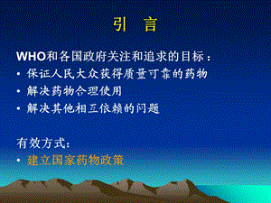 推行国家药物政策提升合理用药水平文档资料.ppt