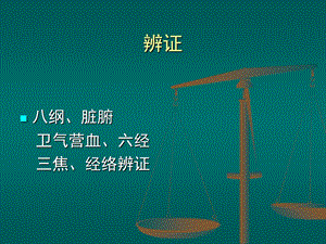 中医学八纲辨证文档资料.ppt