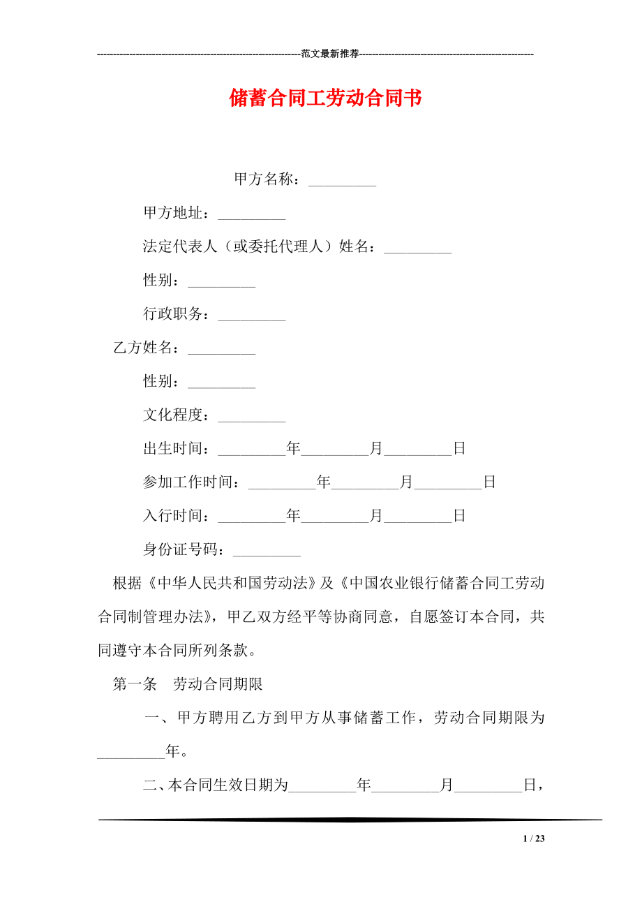 储蓄合同工劳动合同书.doc_第1页