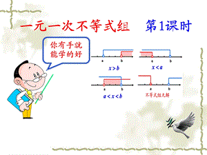 9.3一元一次不等式组1[精选文档].ppt