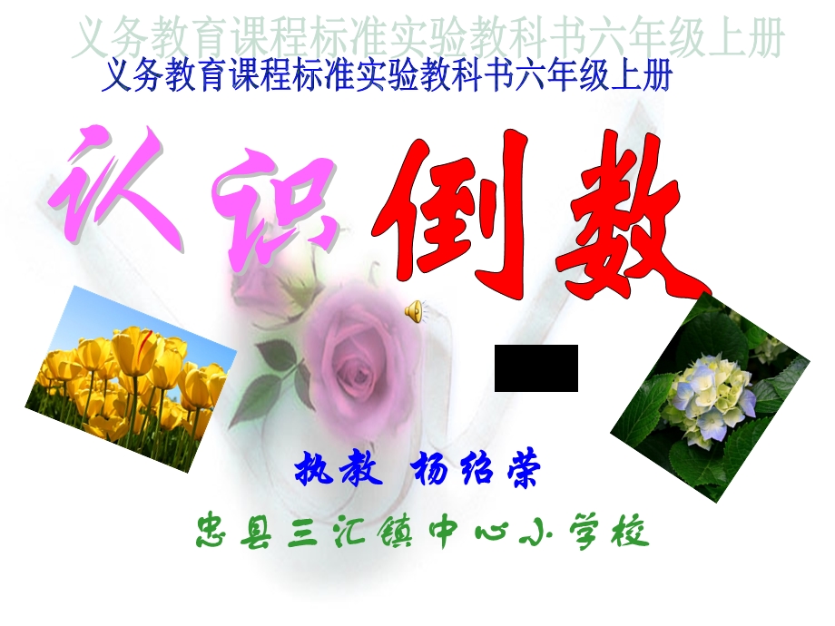 认识倒数（杨绍荣）.ppt_第1页