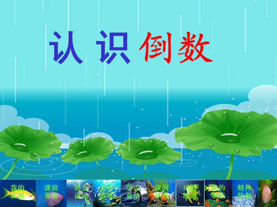 认识倒数（杨绍荣）.ppt_第2页